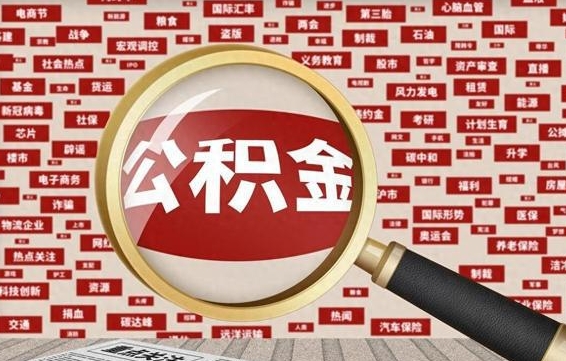 公积金可以干啥_仙桃公积金代办在职离职封存服务